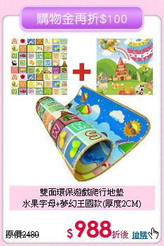 雙面環保遊戲爬行地墊<br>
水果字母+夢幻王國款(厚度2CM)
