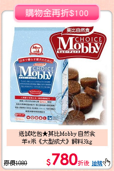 送試吃包★莫比Mobby 自然食<br>
羊+米《大型成犬》飼料3kg