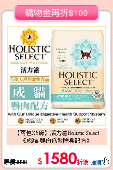 【兩包X5磅】活力滋Holistic Select<br>
《成貓-鴨肉低敏除臭配方》