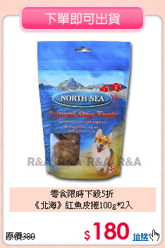 零食限時下殺5折<br>
《北海》紅魚皮捲100g*2入