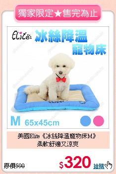 美國Elite《冰絲降溫寵物床M》<br>
柔軟舒適又涼爽