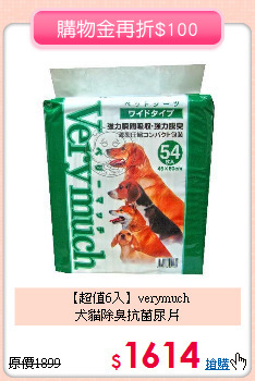 【超值6入】verymuch<br>
犬貓除臭抗菌尿片
