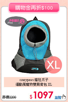 crazypaws 瘋狂爪子<br>
運動風寵物雙肩背包 XL