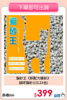 貓砂王《新配方精粉》<br>
細球貓砂(10LX4包)