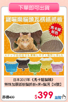 日本2015年《馬卡龍貓頭》<br>
特殊加厚紙板貓抓板+床+貓洞【M號】