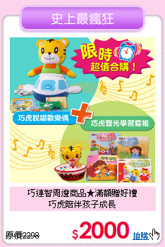 巧連智周邊商品★滿額贈好禮<br>巧虎陪伴孩子成長