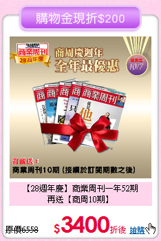 【28週年慶】商業周刊一年52期<br>
再送【商周10期】