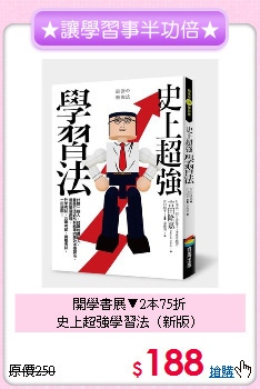 開學書展▼2本75折<br>史上超強學習法（新版）