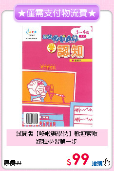 試閱版【哆啦樂學誌】歡迎索取<br>踏穩學習第一步