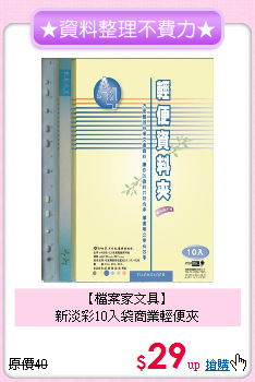 【檔案家文具】<br>新淡彩10入袋商業輕便夾
