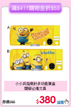 小小兵指南針多功能筆盒<br>開學必備文具
