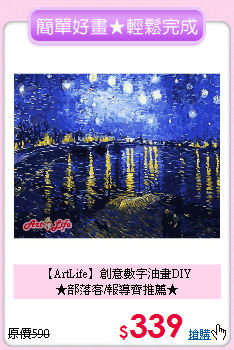 【ArtLife】創意數字油畫DIY<br>
★部落客/報導齊推薦★