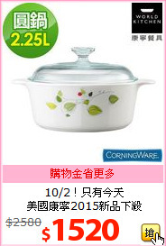 10/2！只有今天<br>
美國康寧2015新品下殺