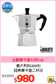 義大利Bialetti<br>經典摩卡壺二杯份