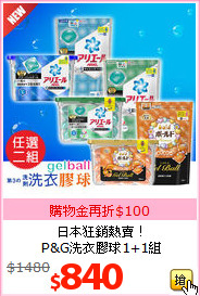 日本狂銷熱賣！<br>
P&G洗衣膠球1+1組