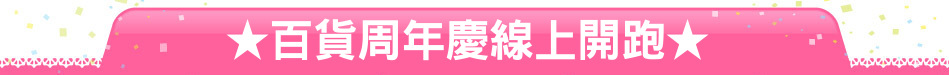 ★百貨周年慶線上開跑★