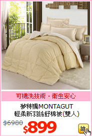 夢特嬌MONTAGUT<br>
輕柔新羽絲舒棉被(雙人)