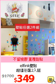 elfink壁貼<br>
超值任選2入組