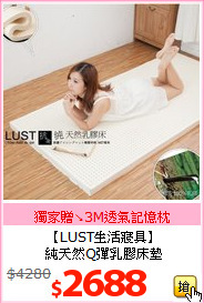 【LUST生活寢具】<br>
純天然Q彈乳膠床墊