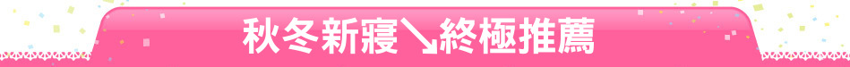 秋冬新寢↘終極推薦