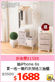 抽iPhone 6s<br>買一送一簡約衣架送三抽櫃