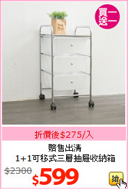 賠售出清<br>1+1可移式三層抽屜收納箱