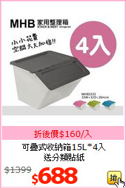 可疊式收納箱15L*4入<br>送分類貼紙