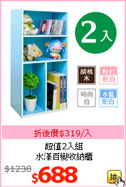 超值2入組<br>水漾百變收納櫃