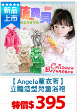 【Angela童衣著】
立體造型兒童浴袍