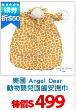 美國 Angel Dear
動物嬰兒固齒安撫巾