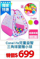 Conalife兒童益智
三角球屋贈小球