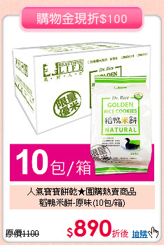 人氣寶寶餅乾★團購熱賣商品<br>
稻鴨米餅-原味(10包/箱)