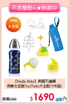 【Pacific Baby】美國不鏽鋼<br>
保鮮太空瓶7oz(Turbo大全配六件組)