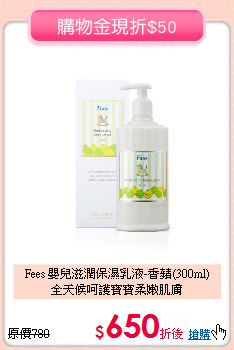 Fees 嬰兒滋潤保濕乳液-香蘋(300ml)<br>
全天候呵護寶寶柔嫩肌膚