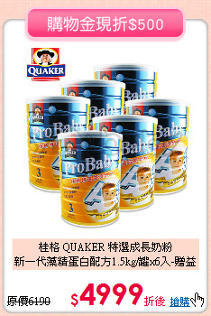 桂格 QUAKER 特選成長奶粉<br>
新一代藻精蛋白配方1.5kg/罐x6入-贈益智玩具