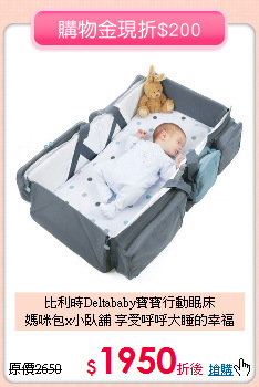 比利時Deltababy寶寶行動眠床<br>
媽咪包x小臥舖 享受呼呼大睡的幸福