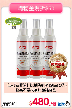【Jie Fen潔芬】抗菌防蚊液120ml (3入)<br>
蚊蟲不要來◆熱銷補貨款