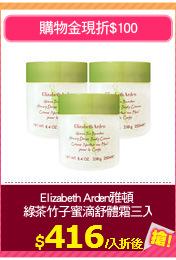Elizabeth Arden雅頓 
綠茶竹子蜜滴舒體霜三入