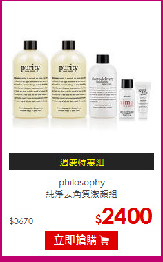 philosophy<br>純淨去角質潔顏組