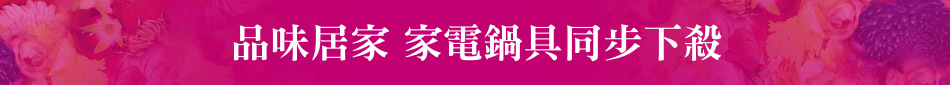 品味居家 家電鍋具同步下殺