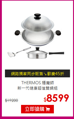 THERMOS 膳魔師<br>
新一代健康超值雙鍋組