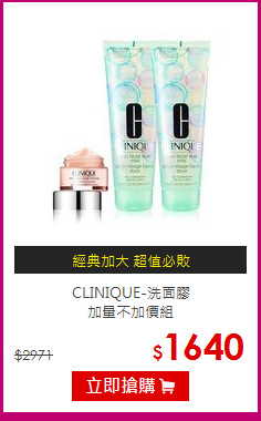 CLINIQUE-洗面膠<br>加量不加價組