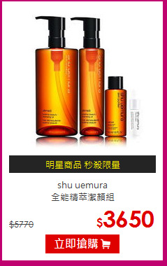 shu uemura<br>全能精萃潔顏組