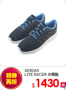 ADIDAS<br>
LITE RACER 休閒鞋