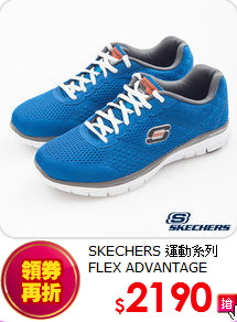 SKECHERS 運動系列<br>
FLEX ADVANTAGE