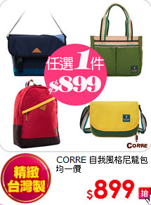 CORRE
自我風格尼龍包均一價