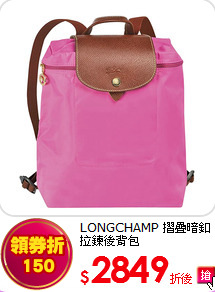 LONGCHAMP 
摺疊暗釦拉鍊後背包