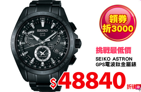 SEIKO ASTRON
GPS電波鈦金屬錶