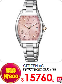 CITIZEN xC<br>
時空之旅5局電波女錶