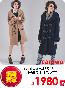 cantwo 暢銷款!!<br>
牛角釦長版連帽大衣